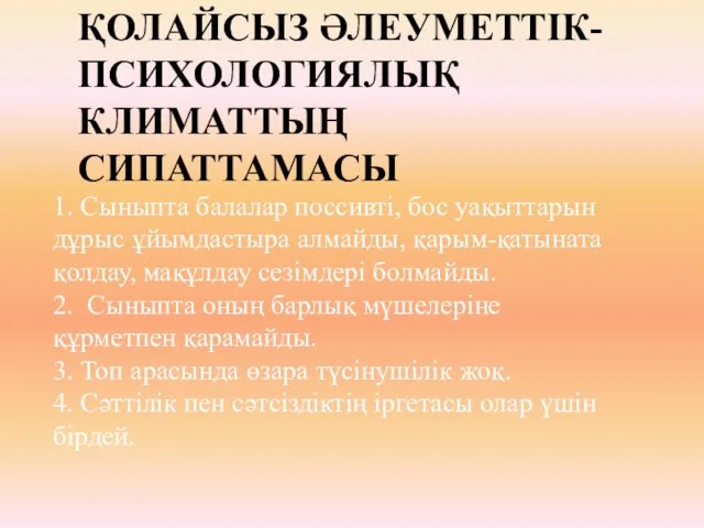 ҚОЛАЙСЫЗ ƏЛЕУМЕТТІК-ПСИХОЛОГИЯЛЫҚ КЛИМАТТЫҢ СИПАТТАМАСЫ 1. Сыныпта балалар поссивті, бос уақыттарын дұрыс