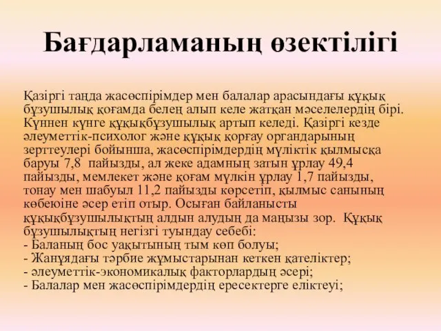 Бағдарламаның өзектілігі Қазіргі таңда жасөспірімдер мен балалар арасындағы құқық бұзушылық қоғамда