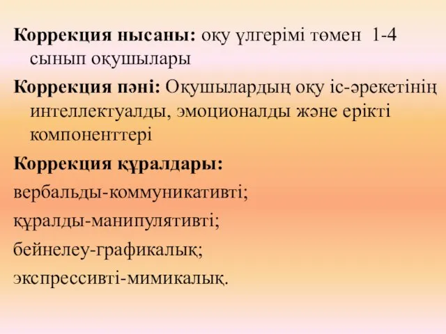 Коррекция нысаны: оқу үлгерімі төмен 1-4 сынып оқушылары Коррекция пәні: Оқушылардың