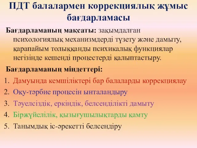 ПДТ балалармен коррекциялық жұмыс бағдарламасы Бағдарламаның мақсаты: зақымдалған психологиялық механизмдерді түзету