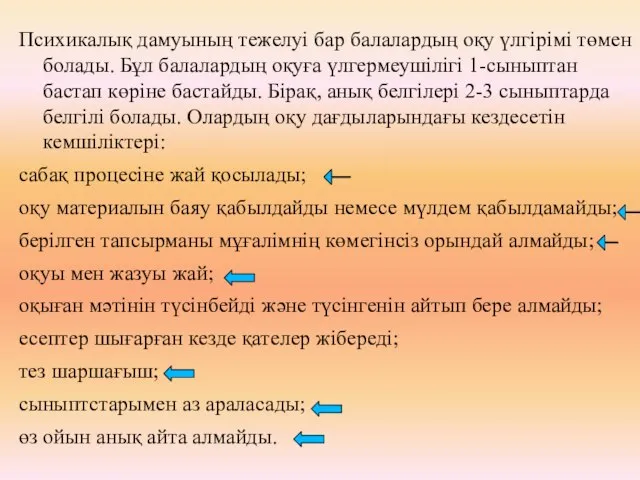 Психикалық дамуының тежелуі бар балалардың оқу үлгірімі төмен болады. Бұл балалардың