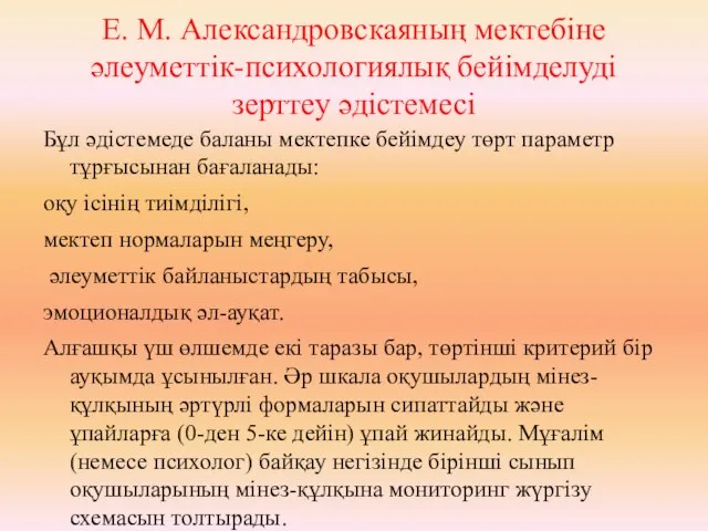 Е. М. Александровскаяның мектебіне әлеуметтік-психологиялық бейімделуді зерттеу әдістемесі Бұл әдістемеде баланы