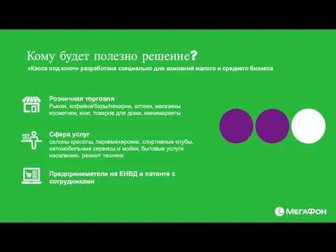 Кому будет полезно решение? «Касса под ключ» разработана специально для компаний малого и среднего бизнеса