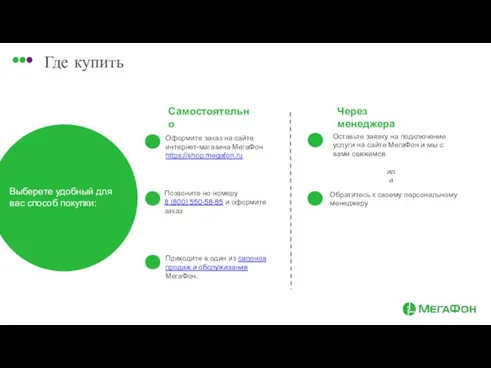 Где купить Выберете удобный для вас способ покупки: Самостоятельно Через менеджера