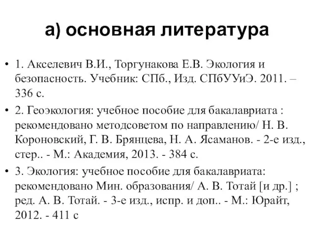 а) основная литература 1. Акселевич В.И., Торгунакова Е.В. Экология и безопасность.