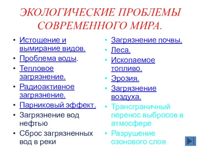 ЭКОЛОГИЧЕСКИЕ ПРОБЛЕМЫ СОВРЕМЕННОГО МИРА. Истощение и вымирание видов. Проблема воды. Тепловое