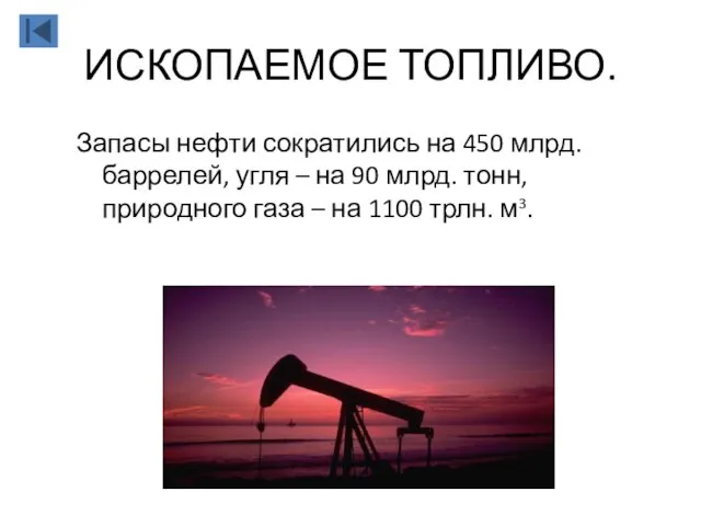 ИСКОПАЕМОЕ ТОПЛИВО. Запасы нефти сократились на 450 млрд. баррелей, угля –