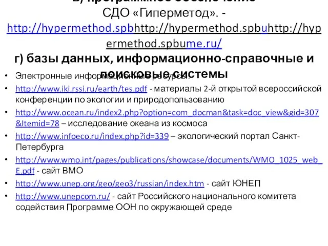 в) программное обеспечение СДО «Гиперметод». - http://hypermethod.spbhttp://hypermethod.spbuhttp://hypermethod.spbume.ru/ г) базы данных, информационно-справочные