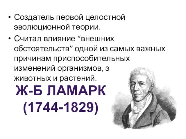 Создатель первой целостной эволюционной теории. Считал влияние “внешних обстоятельств” одной из