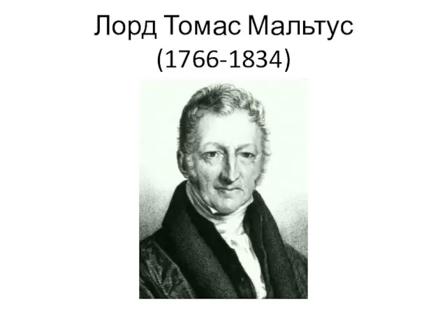 Лорд Томас Мальтус (1766-1834)