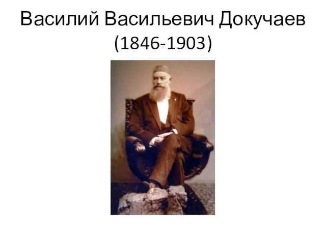 Василий Васильевич Докучаев (1846-1903)