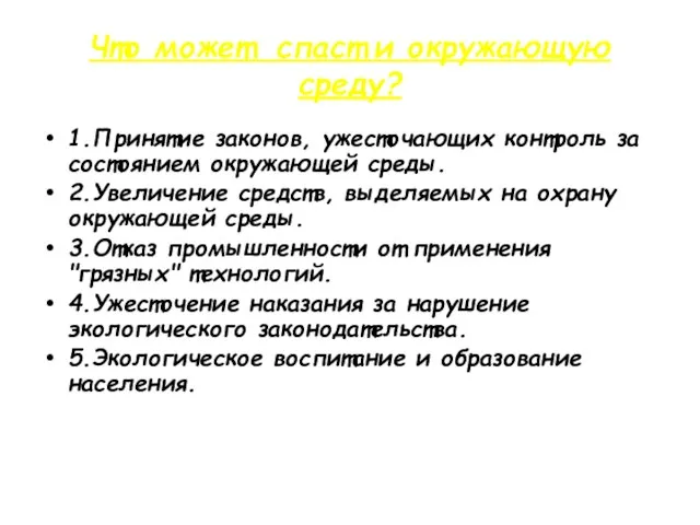 Что может спаст и окружающую среду? 1.Принятие законов, ужесточающих контроль за