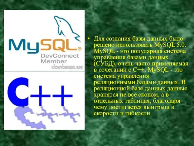 Для создания базы данных было решено использовать MySQL 5.0. MySQL -