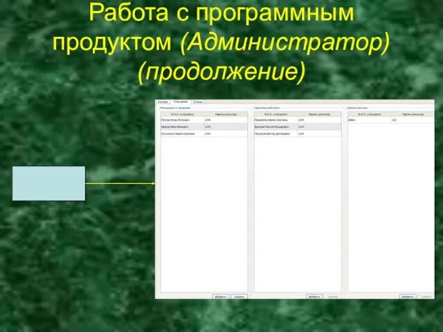 Работа с программным продуктом (Администратор) (продолжение)