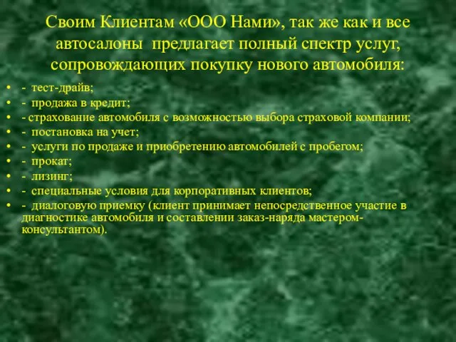 Своим Клиентам «ООО Нами», так же как и все автосалоны предлагает