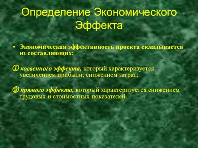 Определение Экономического Эффекта Экономическая эффективность проекта складывается из составляющих: ① косвенного