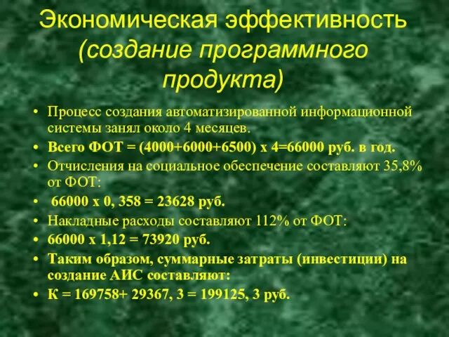 Процесс создания автоматизированной информационной системы занял около 4 месяцев. Всего ФОТ