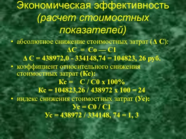 абсолютное снижение стоимостных затрат (Δ С): ΔС = Со — С1