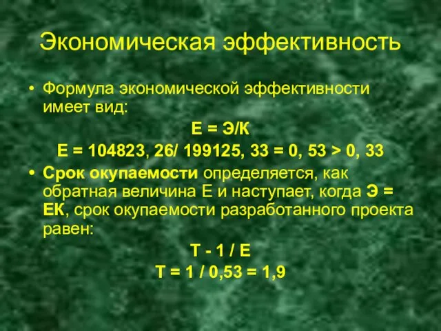 Экономическая эффективность Формула экономической эффективности имеет вид: Е = Э/К Е