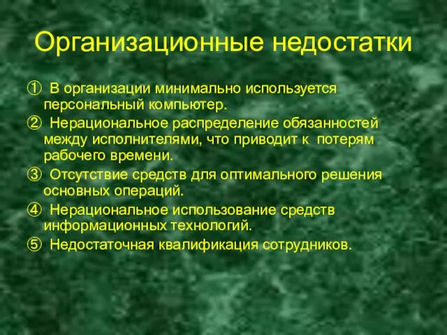 Организационные недостатки ① В организации минимально используется персональный компьютер. ② Нерациональное