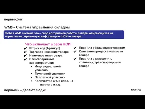 WMS – Система управления складом Что включает в себя НСИ: Штрих