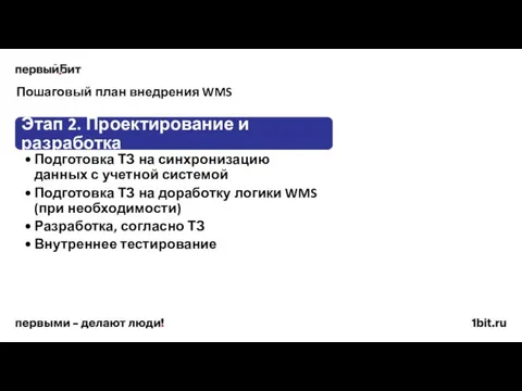 Пошаговый план внедрения WMS