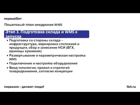 Пошаговый план внедрения WMS