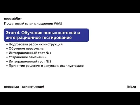 Пошаговый план внедрения WMS