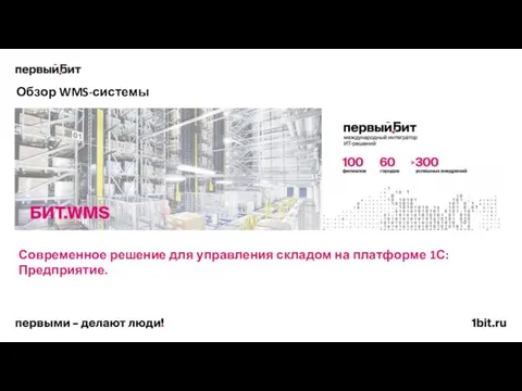 Обзор WMS-системы Современное решение для управления складом на платформе 1С:Предприятие.