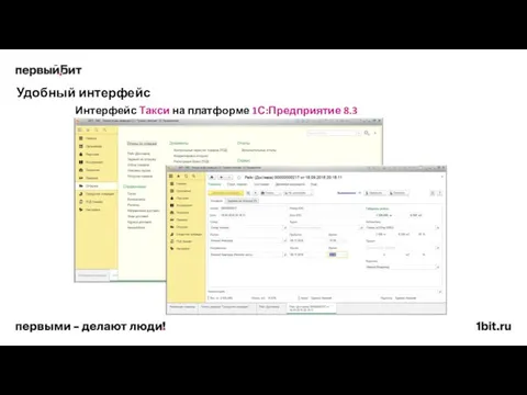 Удобный интерфейс Интерфейс Такси на платформе 1С:Предприятие 8.3