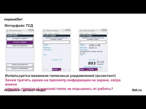 Интерфейс ТСД Используется механизм голосовых уведомлений (ассистент) Зачем тратить время на