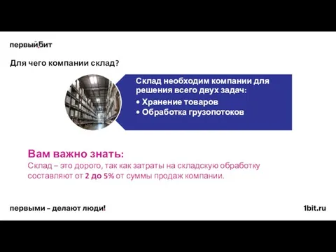 Для чего компании склад? Вам важно знать: Склад – это дорого,