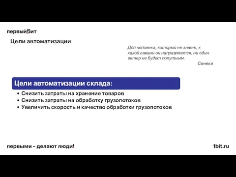 Цели автоматизации Для человека, который не знает, к какой гавани он