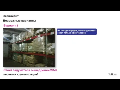 Возможные варианты Вариант 3 Стоит задуматься о внедрении WMS