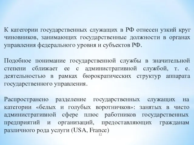 К категории государственных служащих в РФ отнесен узкий круг чиновников, занимающих