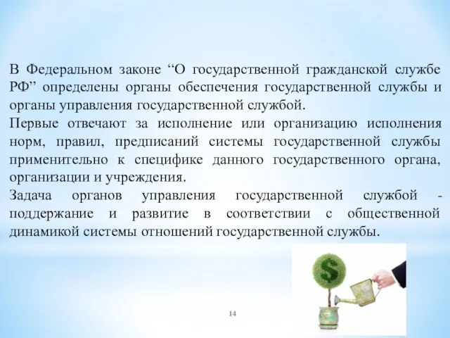 В Федеральном законе “О государственной гражданской службе РФ” определены органы обеспечения