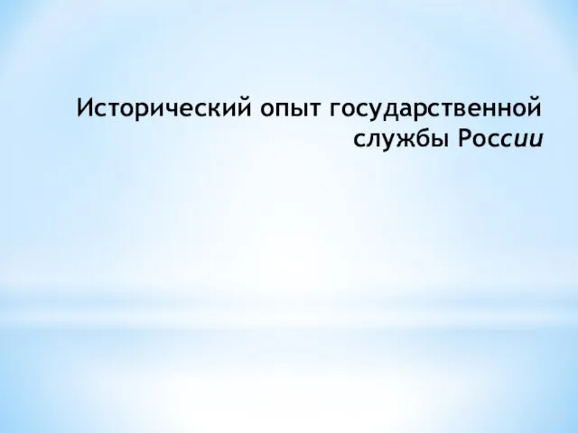 Исторический опыт государственной службы России