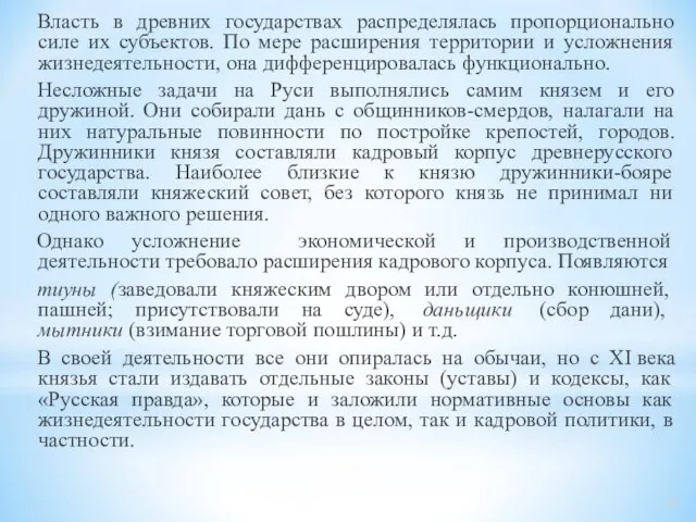 Власть в древних государствах распределялась пропорционально силе их субъектов. По мере