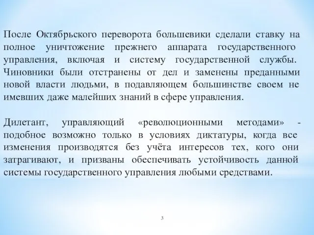 После Октябрьского переворота большевики сделали ставку на полное уничтожение прежнего аппарата