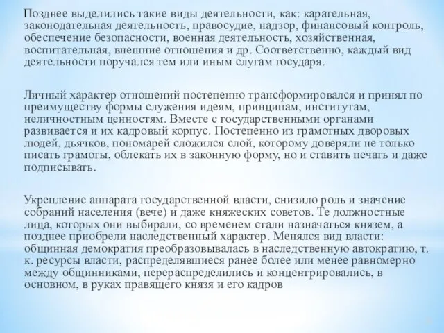 Позднее выделились такие виды деятельности, как: карательная, законодательная деятельность, правосудие, надзор,