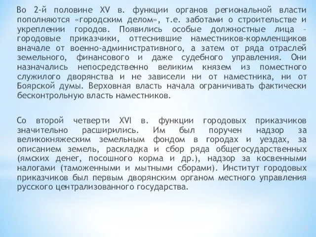 Во 2-й половине XV в. функции органов региональной власти пополняются «городским