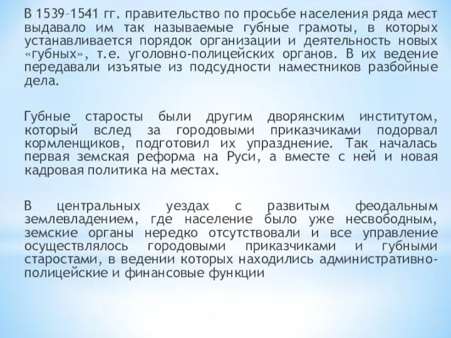 В 1539–1541 гг. правительство по просьбе населения ряда мест выдавало им