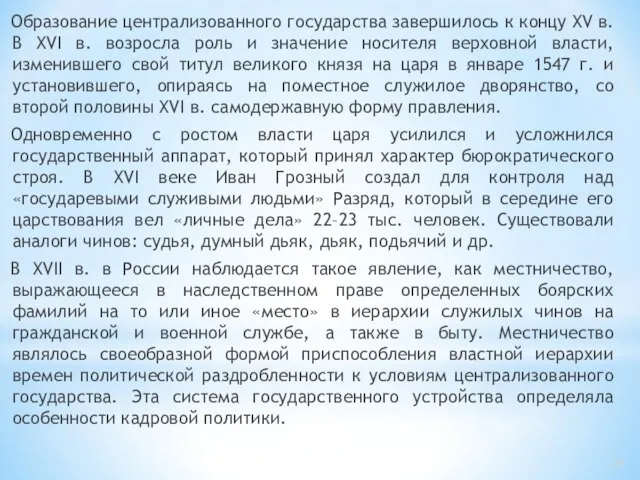 Образование централизованного государства завершилось к концу XV в. В XVI в.