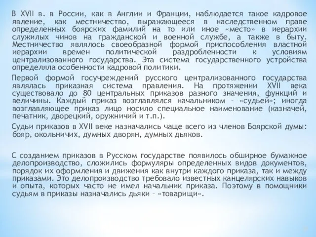 В XVII в. в России, как в Англии и Франции, наблюдается