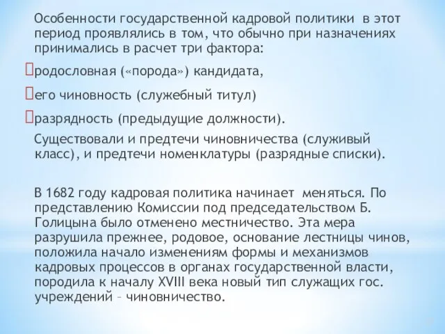 Особенности государственной кадровой политики в этот период проявлялись в том, что