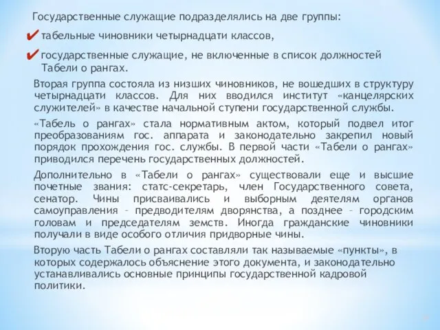 Государственные служащие подразделялись на две группы: табельные чиновники четырнадцати классов, государственные