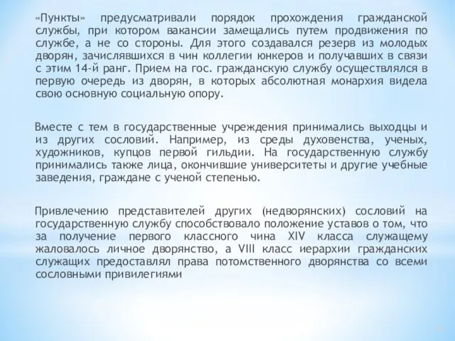 «Пункты» предусматривали порядок прохождения гражданской службы, при котором вакансии замещались путем