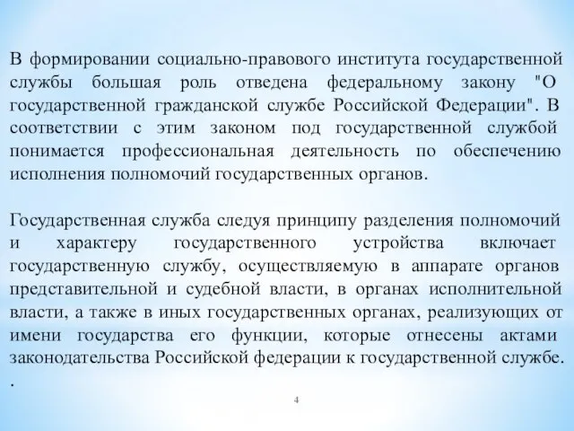 В формировании социально-правового института государственной службы большая роль отведена федеральному закону