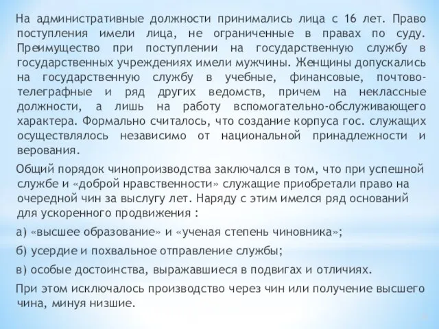 На административные должности принимались лица с 16 лет. Право поступления имели