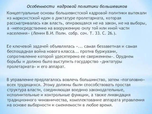 Особенности кадровой политики большевиков Концептуальные основы большевистской кадровой политики вытекали из